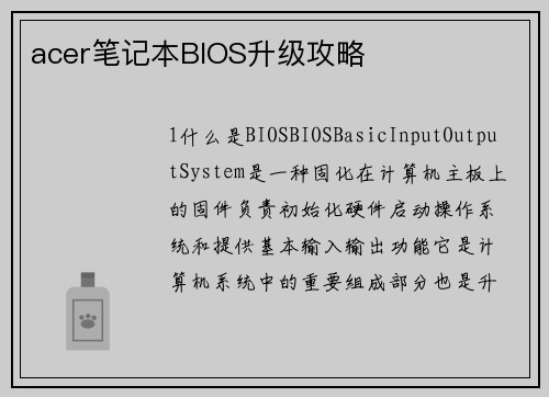 acer笔记本BIOS升级攻略