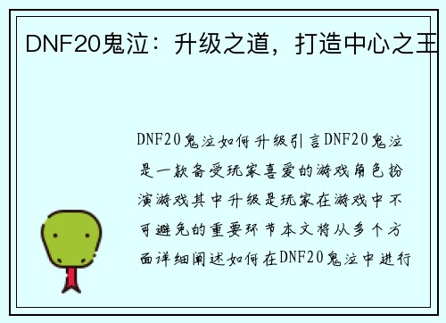 DNF20鬼泣：升级之道，打造中心之王