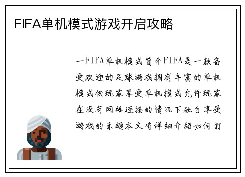 FIFA单机模式游戏开启攻略