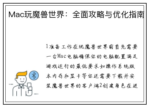 Mac玩魔兽世界：全面攻略与优化指南