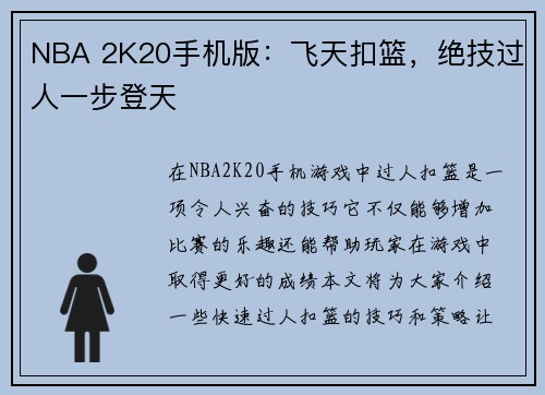 NBA 2K20手机版：飞天扣篮，绝技过人一步登天