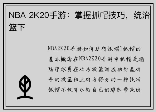 NBA 2K20手游：掌握抓帽技巧，统治篮下