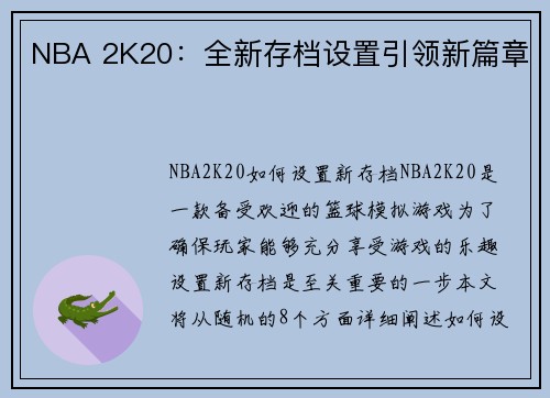 NBA 2K20：全新存档设置引领新篇章