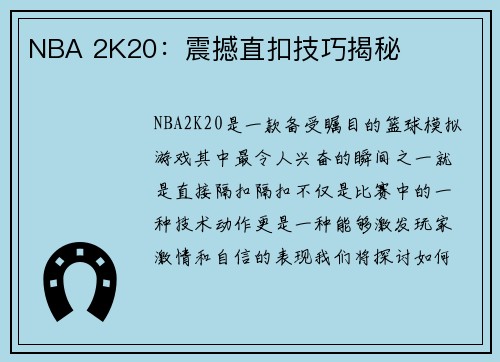 NBA 2K20：震撼直扣技巧揭秘