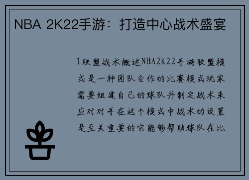 NBA 2K22手游：打造中心战术盛宴