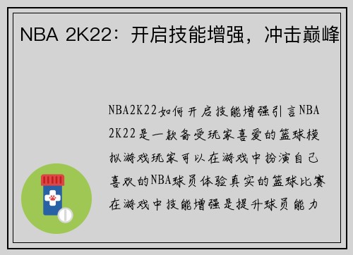 NBA 2K22：开启技能增强，冲击巅峰