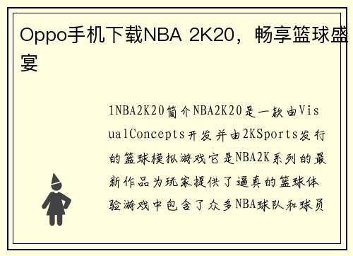 Oppo手机下载NBA 2K20，畅享篮球盛宴
