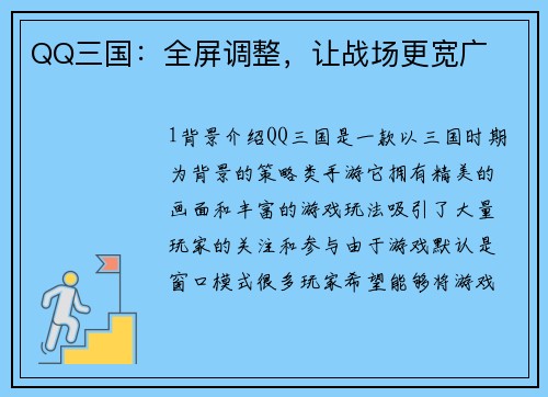QQ三国：全屏调整，让战场更宽广
