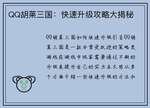 QQ胡莱三国：快速升级攻略大揭秘