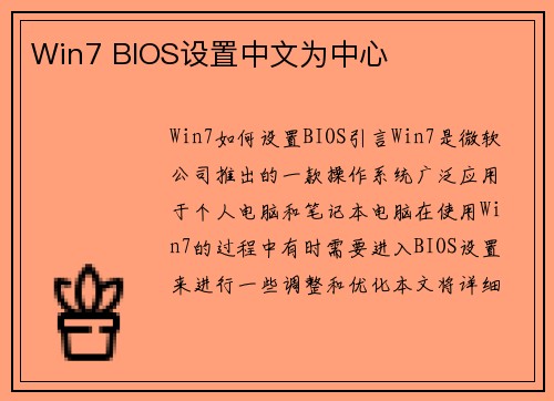 Win7 BIOS设置中文为中心
