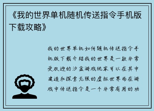 《我的世界单机随机传送指令手机版下载攻略》