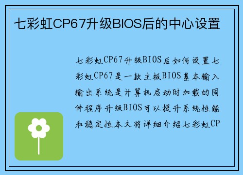 七彩虹CP67升级BIOS后的中心设置