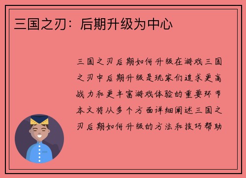 三国之刃：后期升级为中心