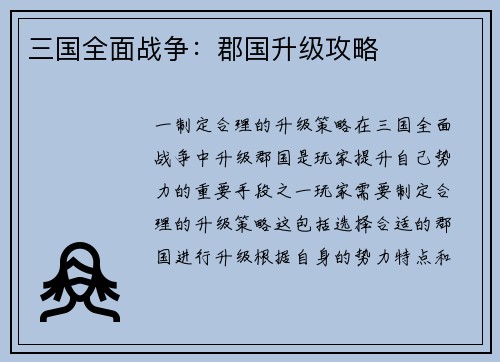 三国全面战争：郡国升级攻略