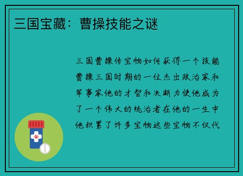 三国宝藏：曹操技能之谜