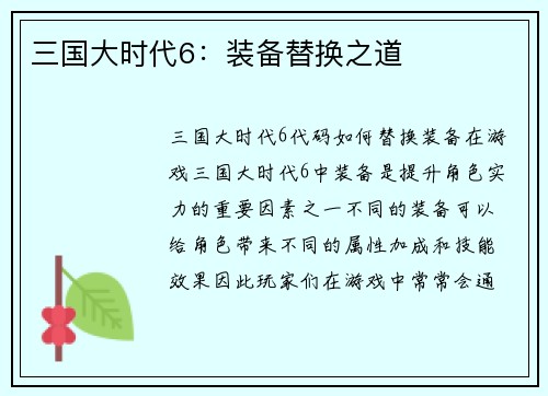 三国大时代6：装备替换之道