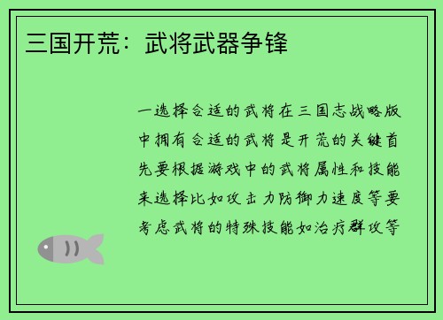 三国开荒：武将武器争锋