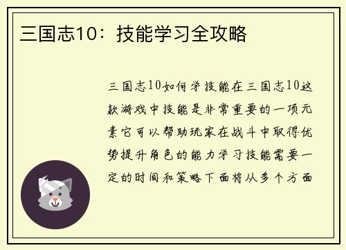 三国志10：技能学习全攻略