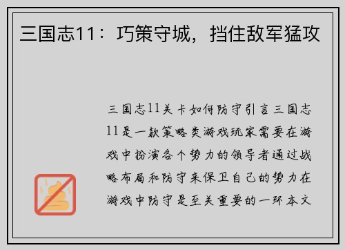 三国志11：巧策守城，挡住敌军猛攻
