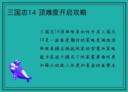 三国志14 顶难度开启攻略