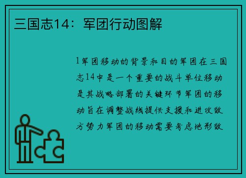 三国志14：军团行动图解