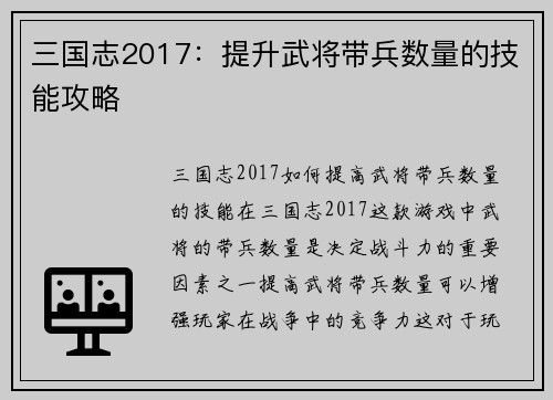 三国志2017：提升武将带兵数量的技能攻略