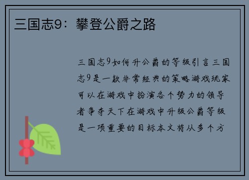三国志9：攀登公爵之路