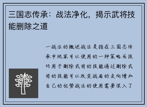 三国志传承：战法净化，揭示武将技能删除之道