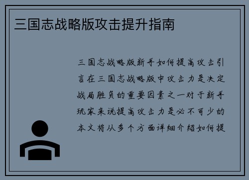 三国志战略版攻击提升指南