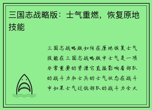 三国志战略版：士气重燃，恢复原地技能