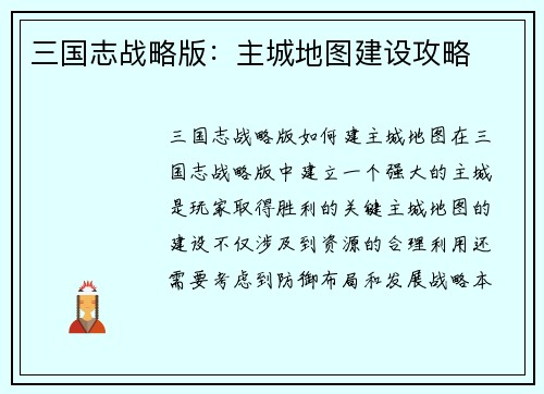 三国志战略版：主城地图建设攻略