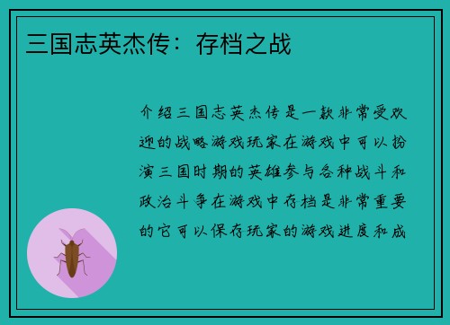 三国志英杰传：存档之战