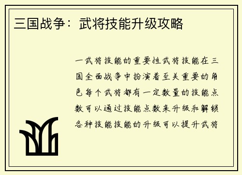 三国战争：武将技能升级攻略