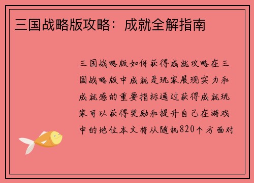 三国战略版攻略：成就全解指南