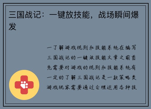 三国战记：一键放技能，战场瞬间爆发