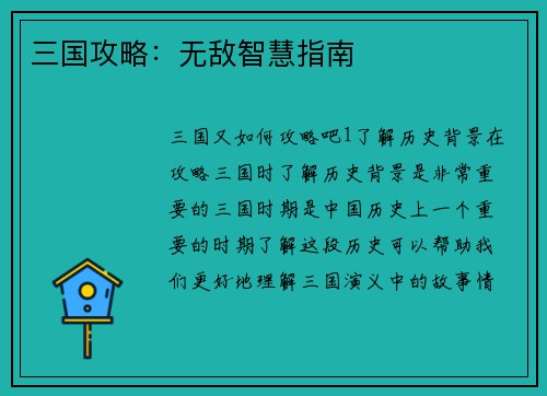 三国攻略：无敌智慧指南