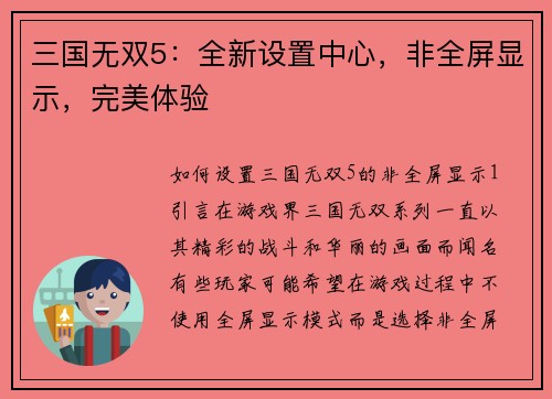 三国无双5：全新设置中心，非全屏显示，完美体验